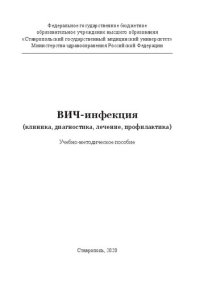 cover of the book ВИЧ-инфекция (клиника, диагностика, лечение, профилактика): Учебно-методическое пособие