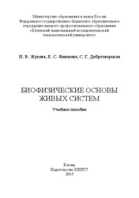 cover of the book Биофизические основы живых систем