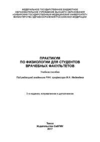 cover of the book Практикум по физиологии: Учебное пособие