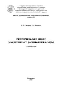 cover of the book Фитохимический анализ лекарственного растительного сырья: Учебное пособие