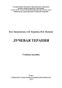 cover of the book Лучевая терапия: Учебное пособие