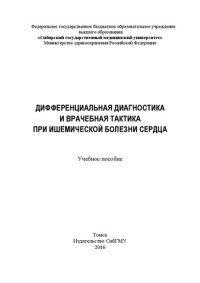 cover of the book Дифференциальная диагностика и врачебная тактика при ишемической болезни сердца: Учебное пособие