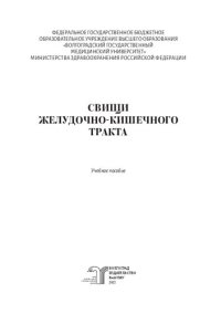 cover of the book Свищи желудочно-кишечного тракта: учебное пособие