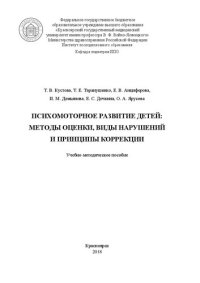 cover of the book Психомоторное развитие детей: методы оценки, виды нарушений и принципы коррекции: Учебно-методическое пособие