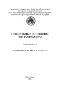 cover of the book Неотложные состояния при туберкулезе: учеб. пособие