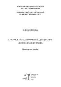 cover of the book Курсовое проектирование по дисциплине «бизнес-планирование»