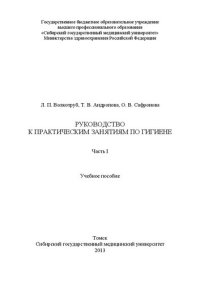 cover of the book Руководство к практическим занятиям по гигиене. В 2-х ч. Часть I: Учебное пособие