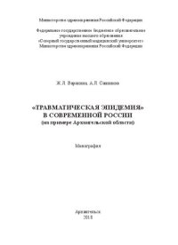 cover of the book «Травматическая эпидемия» в современной России (на примере Архангельской области)