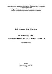 cover of the book Руководство по иммунологии для стоматологов