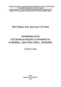 cover of the book Хроническая сердечная недостаточность: клиника, диагностика, лечение: Учебное пособие