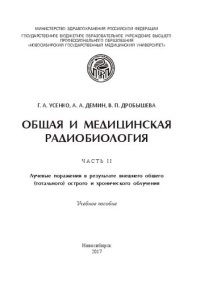 cover of the book Общая и медицинская радиобиология. Ч. 2 : Лучевые поражения в результате внешнего общего (тотального) острого и хронического облучения