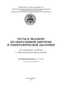 cover of the book Тесты к экзамену по оперативной хирургии и топографической анатомии для студентов лечебного и педиатрического факультетов: Для студентов лечебного и педиатрического факультетов