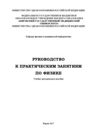 cover of the book Руководство к практическим занятиям по физике: Учебно-методическое пособие