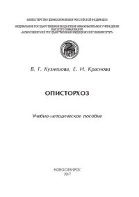 cover of the book Описторхоз