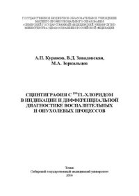 cover of the book Сцинтиграфия с 199TL-хлоридом в индикации и дифференциальной диагностике воспалительных и опухолевых процессов