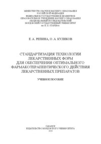 cover of the book Стандартизация технологии лекарственных форм для обеспечения оптимального фармакотерапевтического действия лекарственных препаратов