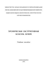 cover of the book Хроническая обструктивная болезнь легких: учебное пособие