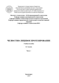 cover of the book Челюстно-лицевое протезирование. В 2 ч. Часть 1: Учебное пособие