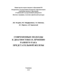 cover of the book Современные подходы к диагностике и лечению раннего рака предстательной железы