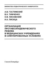 cover of the book Организация противоэпидемического режима в медицинских учреждениях в симулированных условиях: Учебное пособие