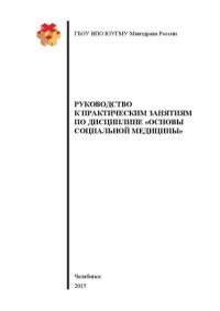 cover of the book Руководство к практическим занятиям по дисциплине «Основы социальной медицины»: Учебное пособие для студентов, обучающихся по направлению подготовки 040400 — Социальная работа