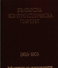 cover of the book Българска комунистическа партия: 1903—1905. Документи на централните ръководни органи