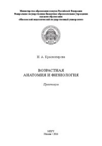 cover of the book Возрастная анатомия и физиология: Практикум