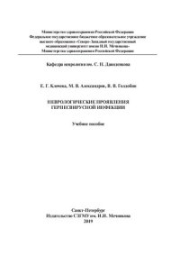 cover of the book Неврологические проявления герпесвирусной инфекции: учебное пособие