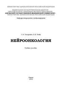 cover of the book Нейроонкология: Учебное пособие