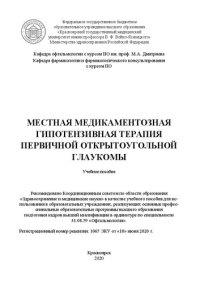 cover of the book Местная медикаментозная гипотензивная терапия первичной открытоугольной глаукомы: учебное пособие