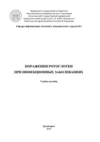 cover of the book Поражение ротоглотки при инфекционных заболеваниях: Учебное пособие