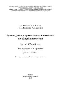 cover of the book Руководство к практическим занятиям по общей патологии. В 2-х частях. Часть I. Общий курс: Учебное пособие