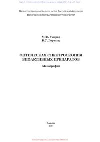 cover of the book Оптическая спектроскопия биоактивных препаратов: монография