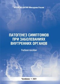 cover of the book Патогенез симптомов при заболеваниях внутренних органов: Учебное  пособие для студентов высших учебных заведений, обучающихся по специальностям 31.05.01 Лечебное дело, 31.05.02 Педиатрия