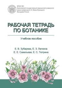 cover of the book Рабочая тетрадь по ботанике: учебное пособие