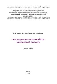 cover of the book Исследование самоубийств в Кировской области: Монография