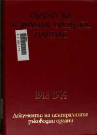 cover of the book Българска комунистическа партия: 1913—1914. Документи на централните ръководни органи