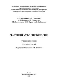 cover of the book Частный курс гистологии. В 2-х частях. Часть 1: учебное пособие