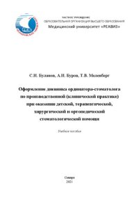 cover of the book Оформление дневника ординатора-стоматолога по производственной (клинической) практике при оказании детской, терапевтической, хирургической и ортопедической стоматологической помощи: Учебное пособие