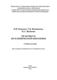 cover of the book Практикум по клинической биохимии: Учебное пособие для студентов специальности «Сестринское дело»