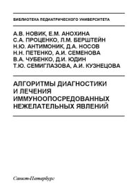 cover of the book Алгоритмы диагностики и лечения иммуноопосредованных нежелательных явлений: Учебное пособие