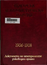 cover of the book Българска комунистическа партия: 1906—1908. Документи на централните ръководни органи