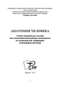 cover of the book Анатомия человека: учебно-методическое пособие для самостоятельной работы обучающихся по специальности «Фармация» (очная форма обучения)