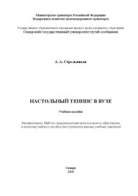 cover of the book Настольный теннис в вузе: учеб. пособие для студ. и преподавателей техн. и гуман. Вузов