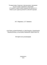 cover of the book Система мониторинга и программа снижения травматизма и насильственной смертности