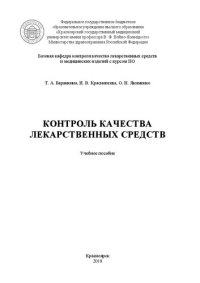 cover of the book Контроль качества лекарственных средств: Учебное пособие