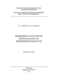 cover of the book Медицина катастроф и безопасность жизнедеятельности: учебное пособие