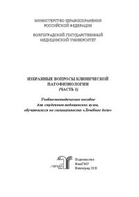 cover of the book Избранные вопросы клинической патофизиологии. Часть 1: Учебно-методическое пособие для студентов медицинских вузов, обучающихся по специальности «Лечебное дело»