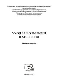 cover of the book Уход за больными в хирургии: учебное пособие