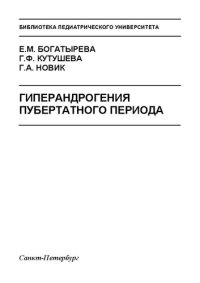 cover of the book Гиперандрогения пубертатного периода: Учебно-методическое пособие